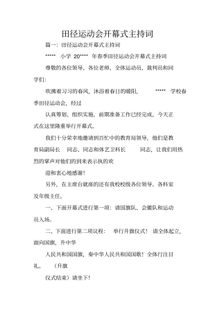 田径运动会开幕式主持词