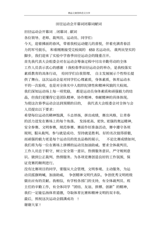 田径运动会开幕词闭幕词献词-精品文案范文