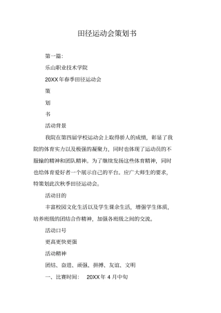 田径运动会策划书