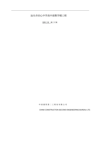 田心中学慈英楼及水泵房装修工程施工方案