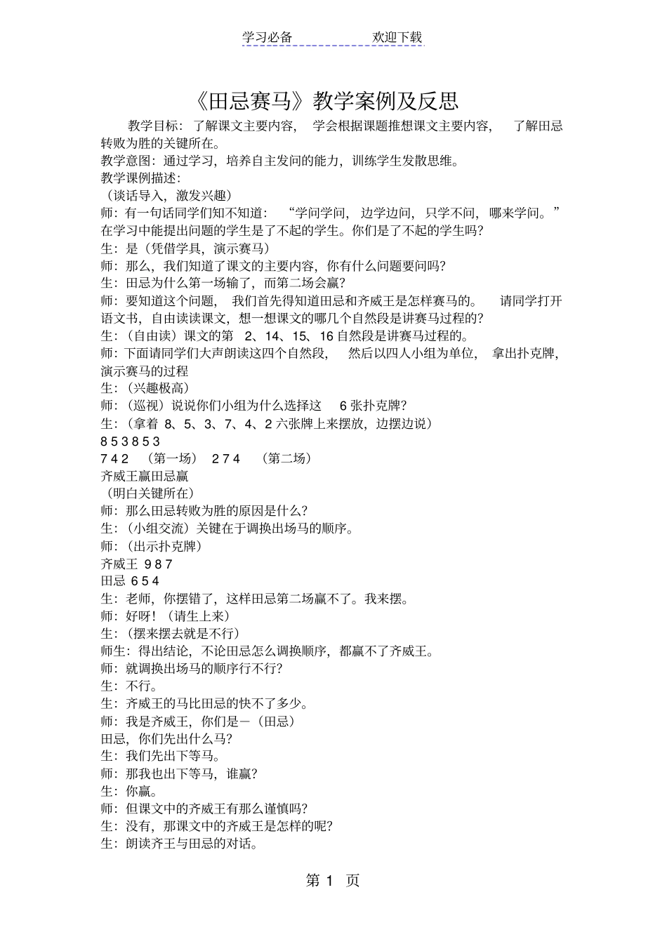 田忌赛马教学案例及反思_第1页
