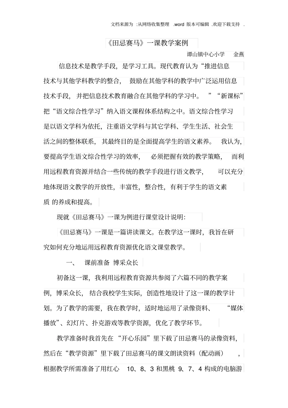 田忌赛马一课教学案例_第1页