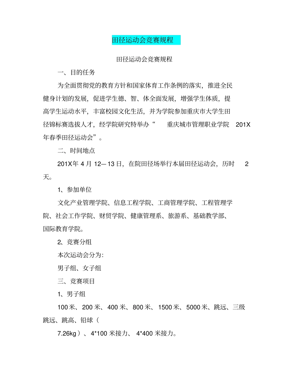 田径运动会竞赛规程_第1页