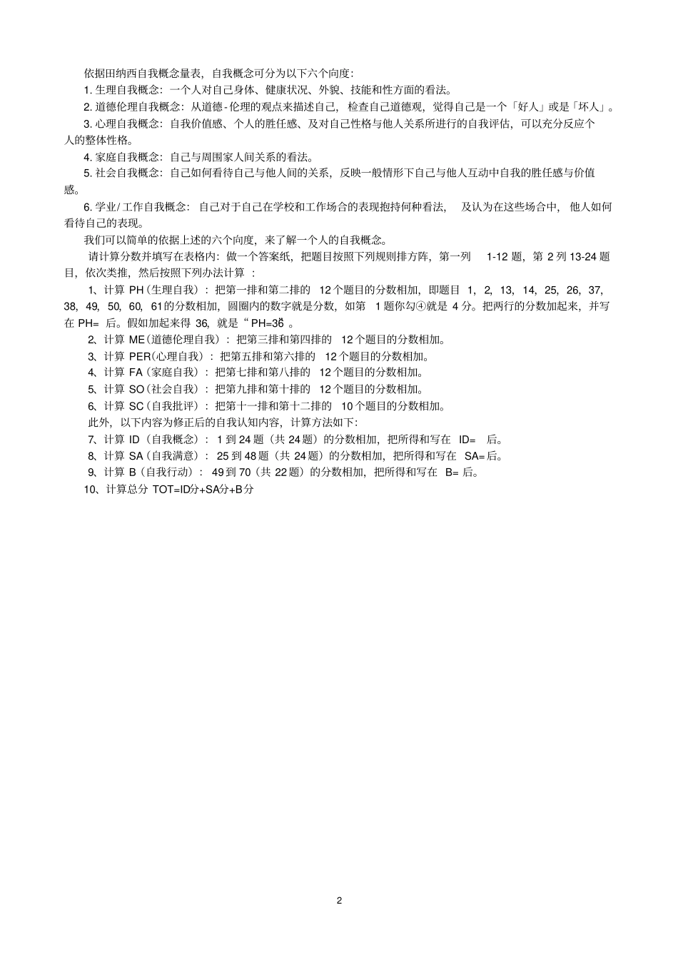 田纳西自我概念问卷及评分标准_第2页