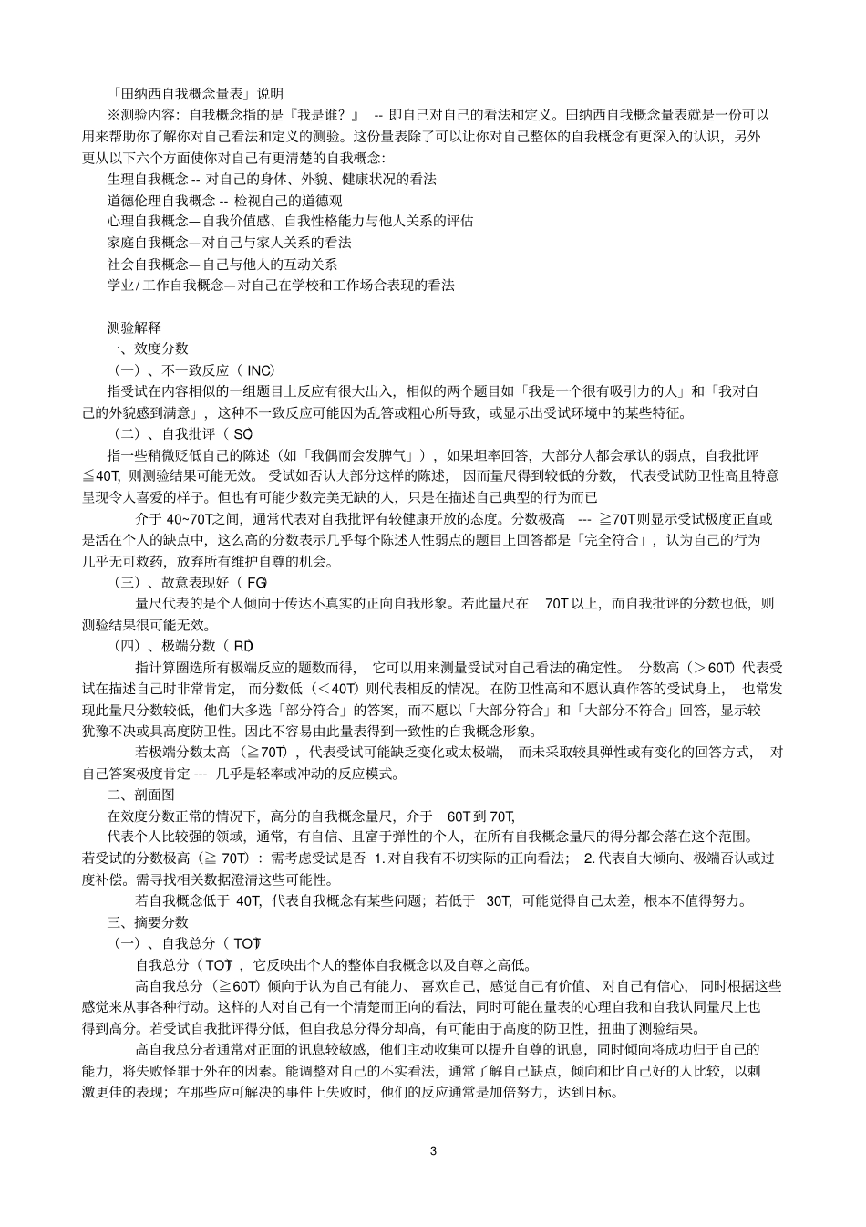 田纳西自我概念问卷及评分标准_第3页