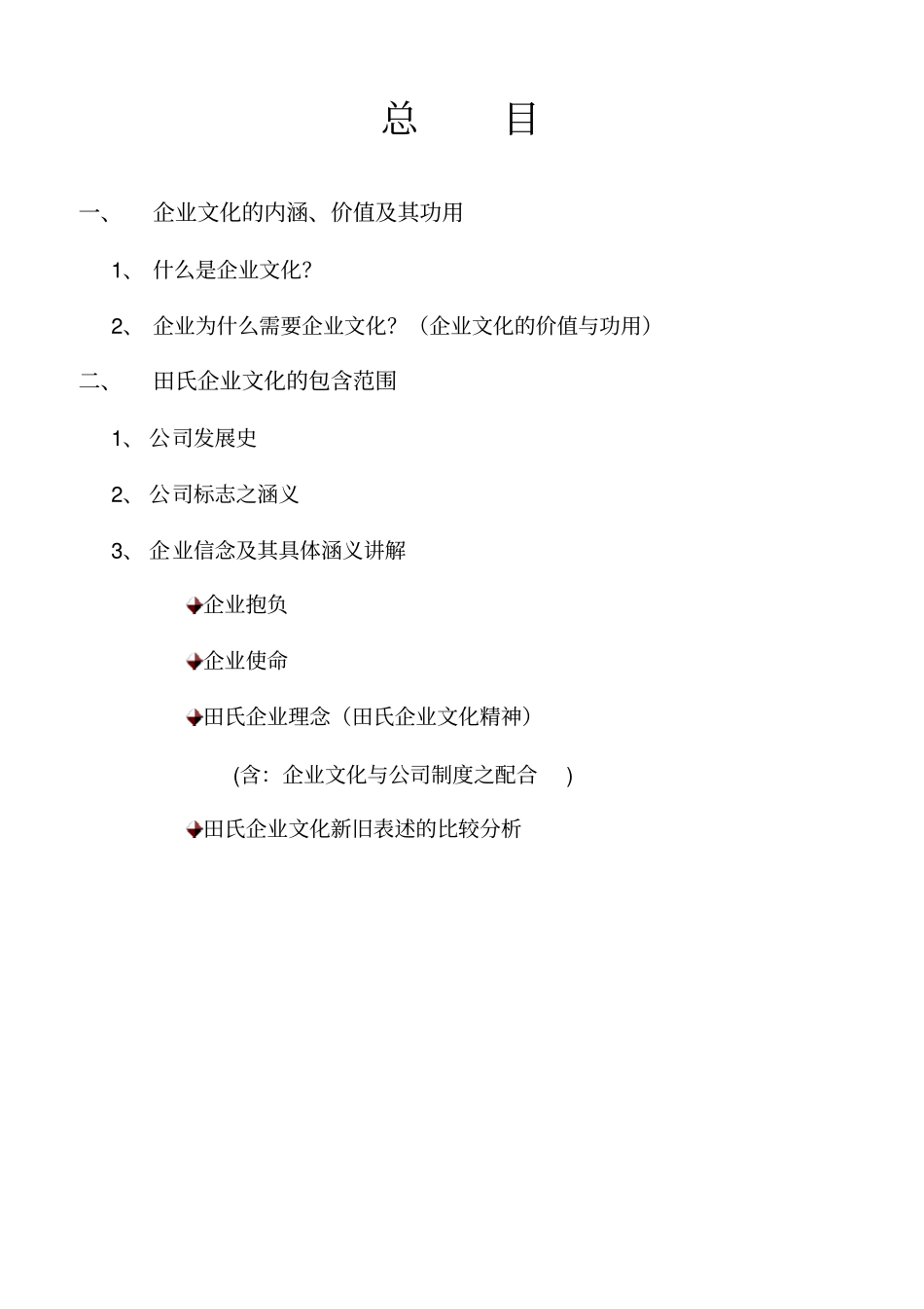 田氏化工企业文化培训教_第2页