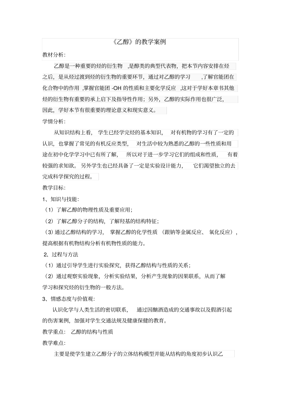 田艳艳乙醇教学案例_第1页