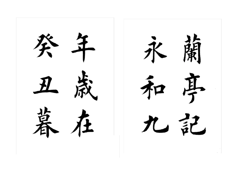 田英章楷书兰亭序_第1页