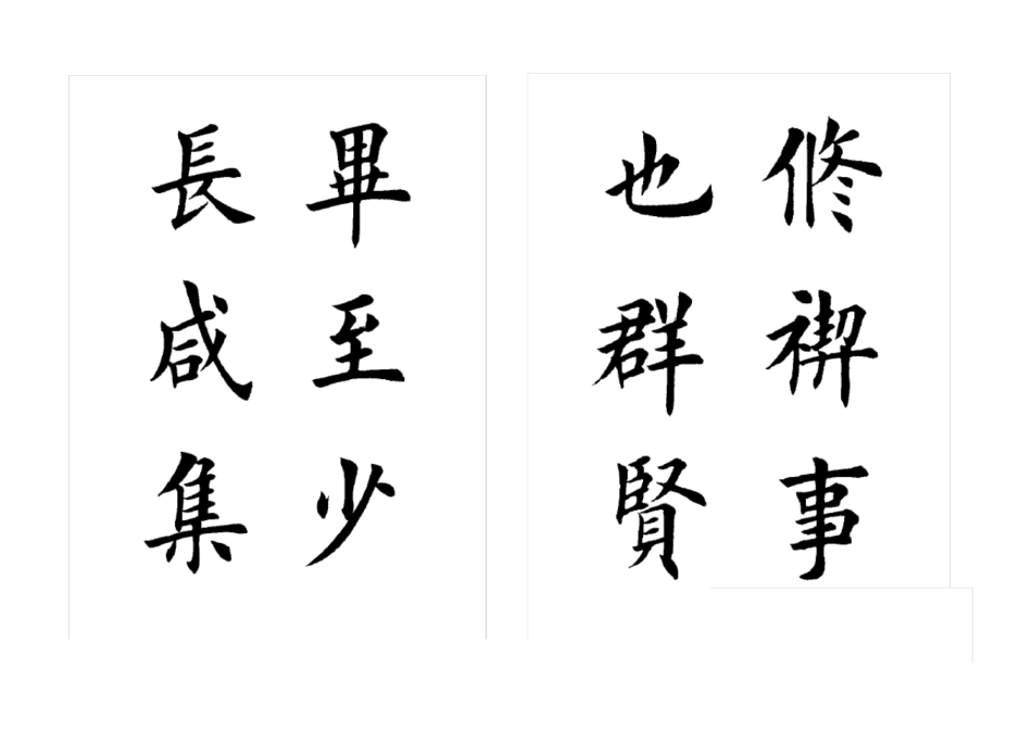 田英章楷书兰亭序_第3页