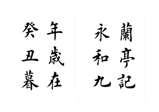 田英章楷书兰亭序