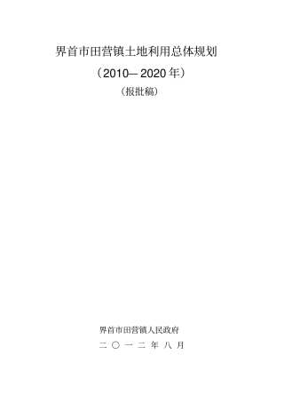 田营镇规划文本