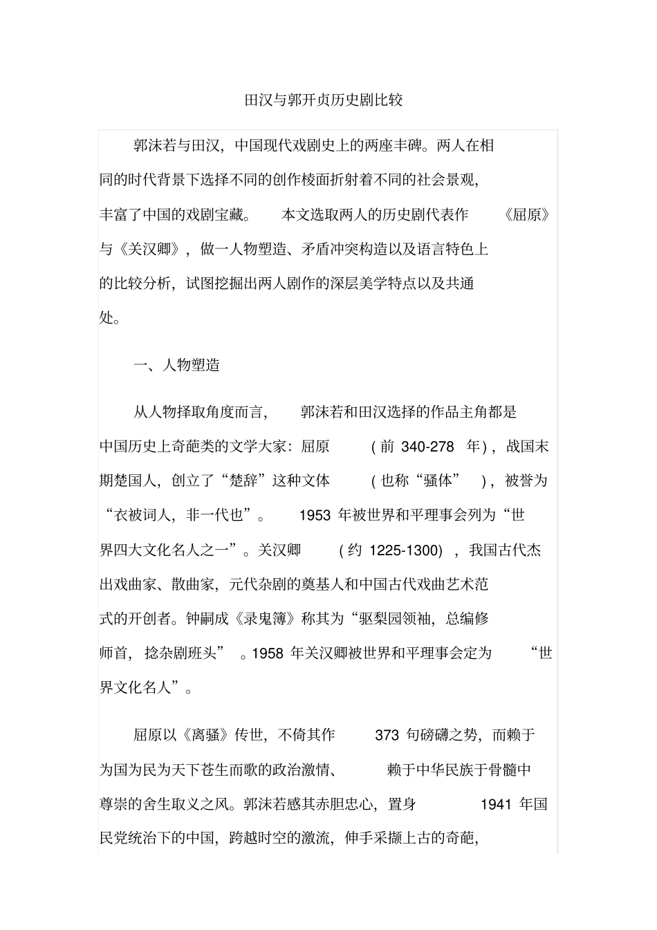田汉与郭开贞历史剧比较_第1页