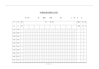 田赛高度成绩记录表19年秋季