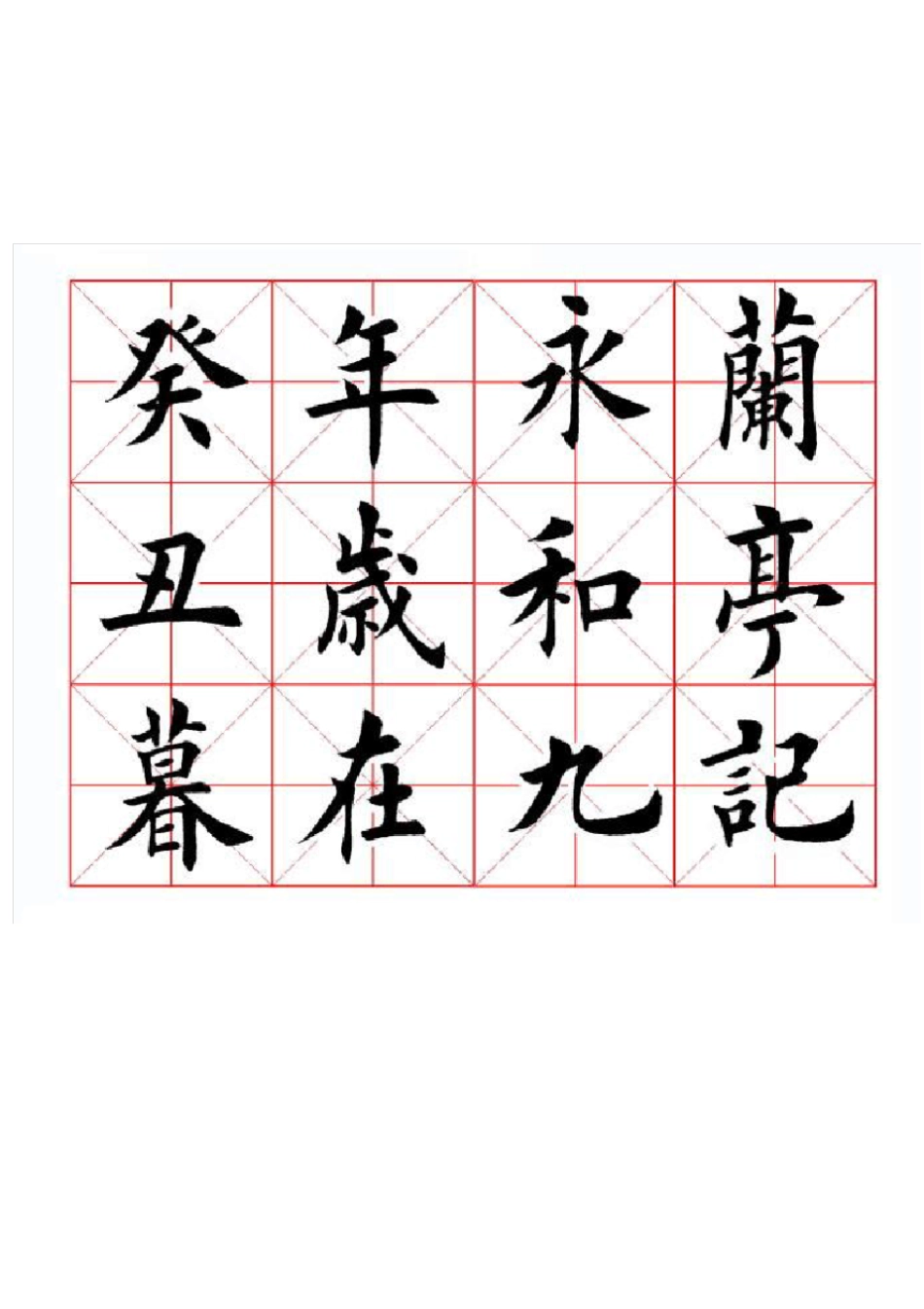 田英章楷书兰亭记_第1页