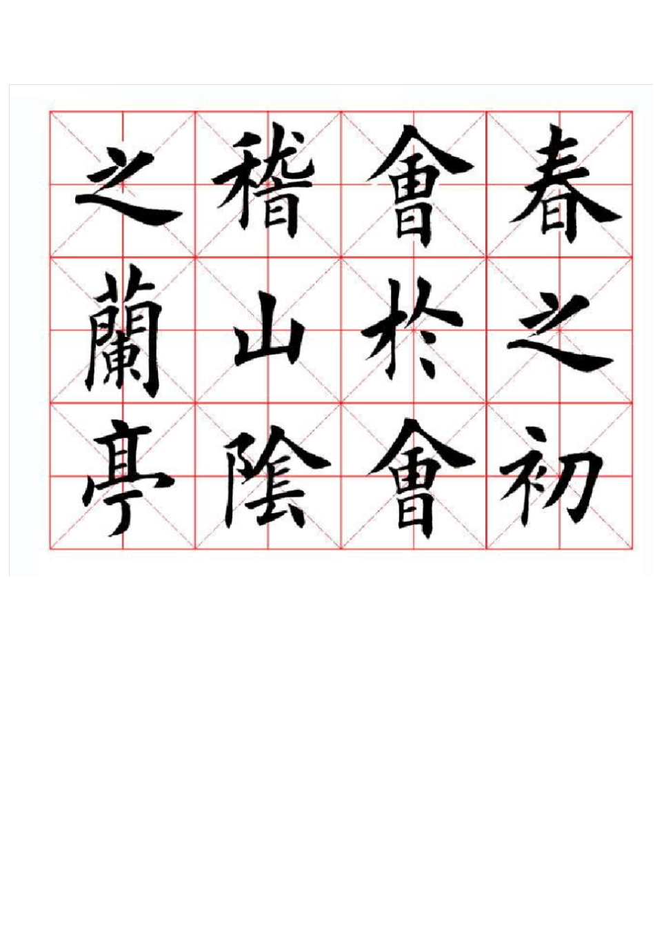 田英章楷书兰亭记_第2页