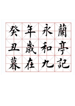 田英章楷书兰亭记