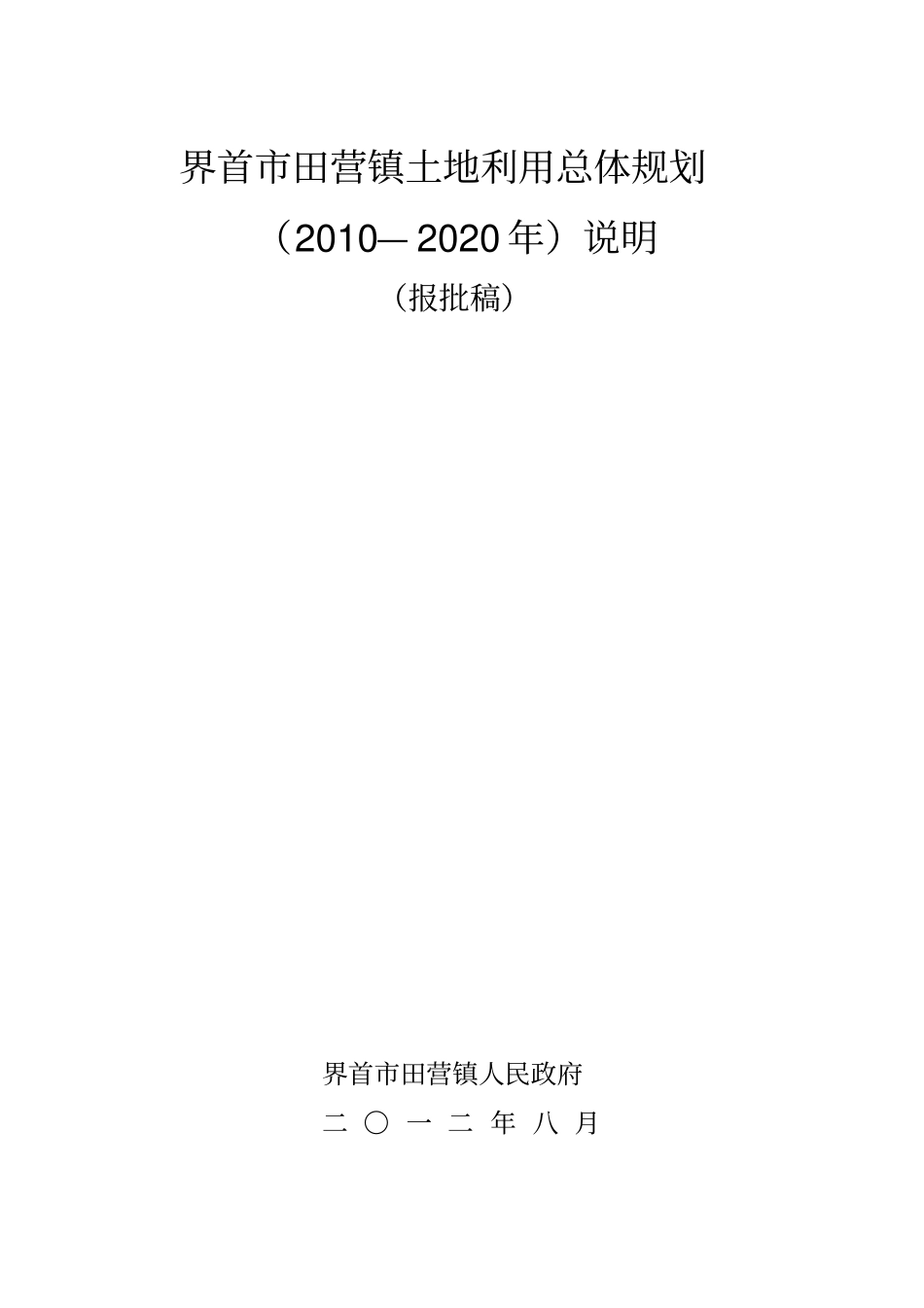 田营镇规划说明_第1页