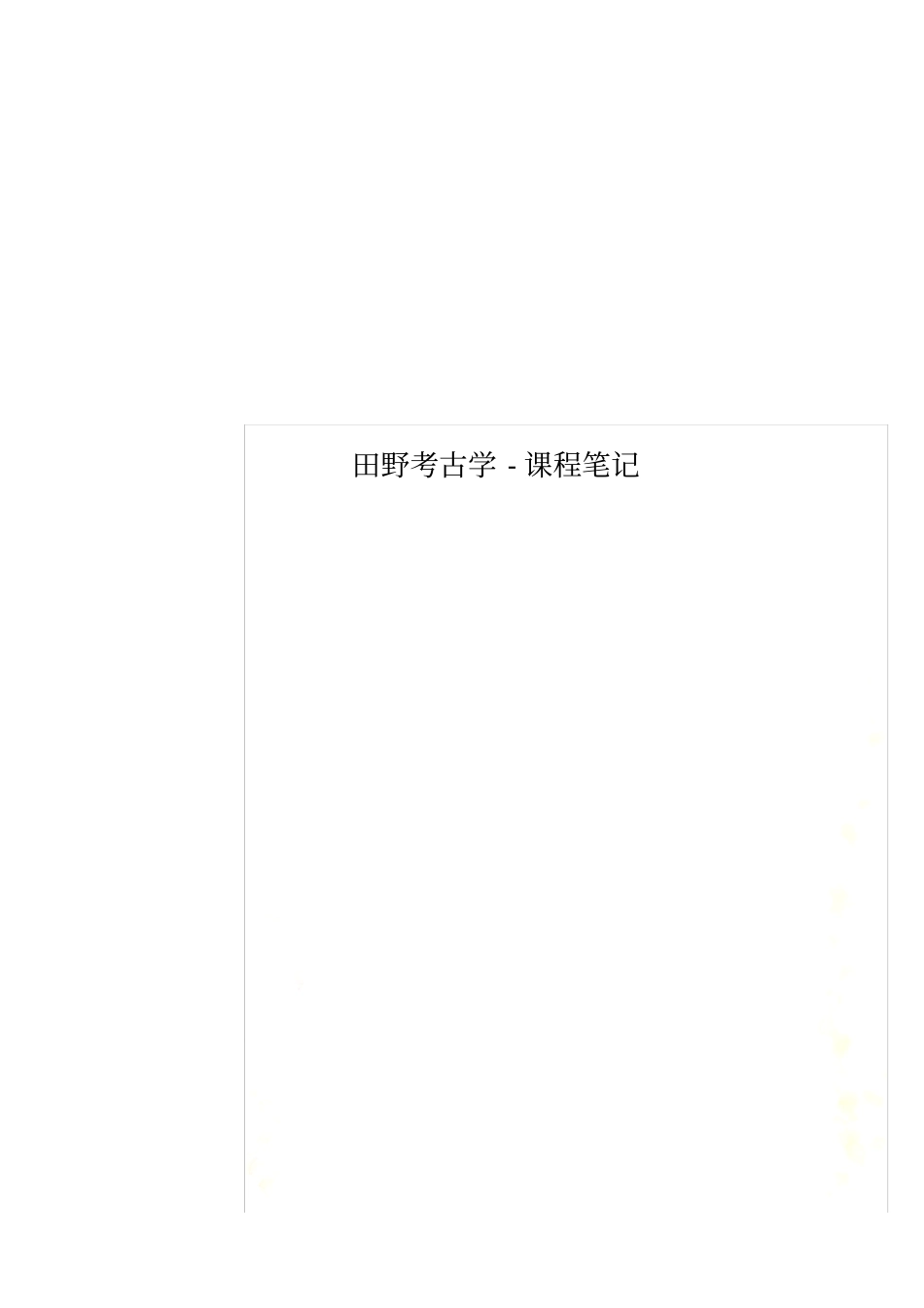 田野考古学-课程笔记_第1页