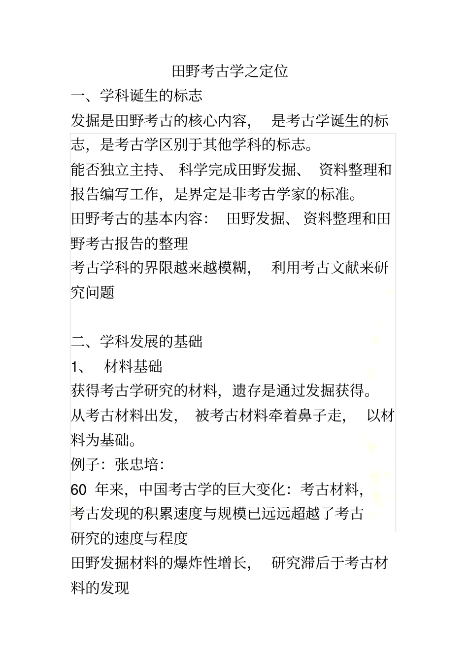 田野考古学-课程笔记_第2页