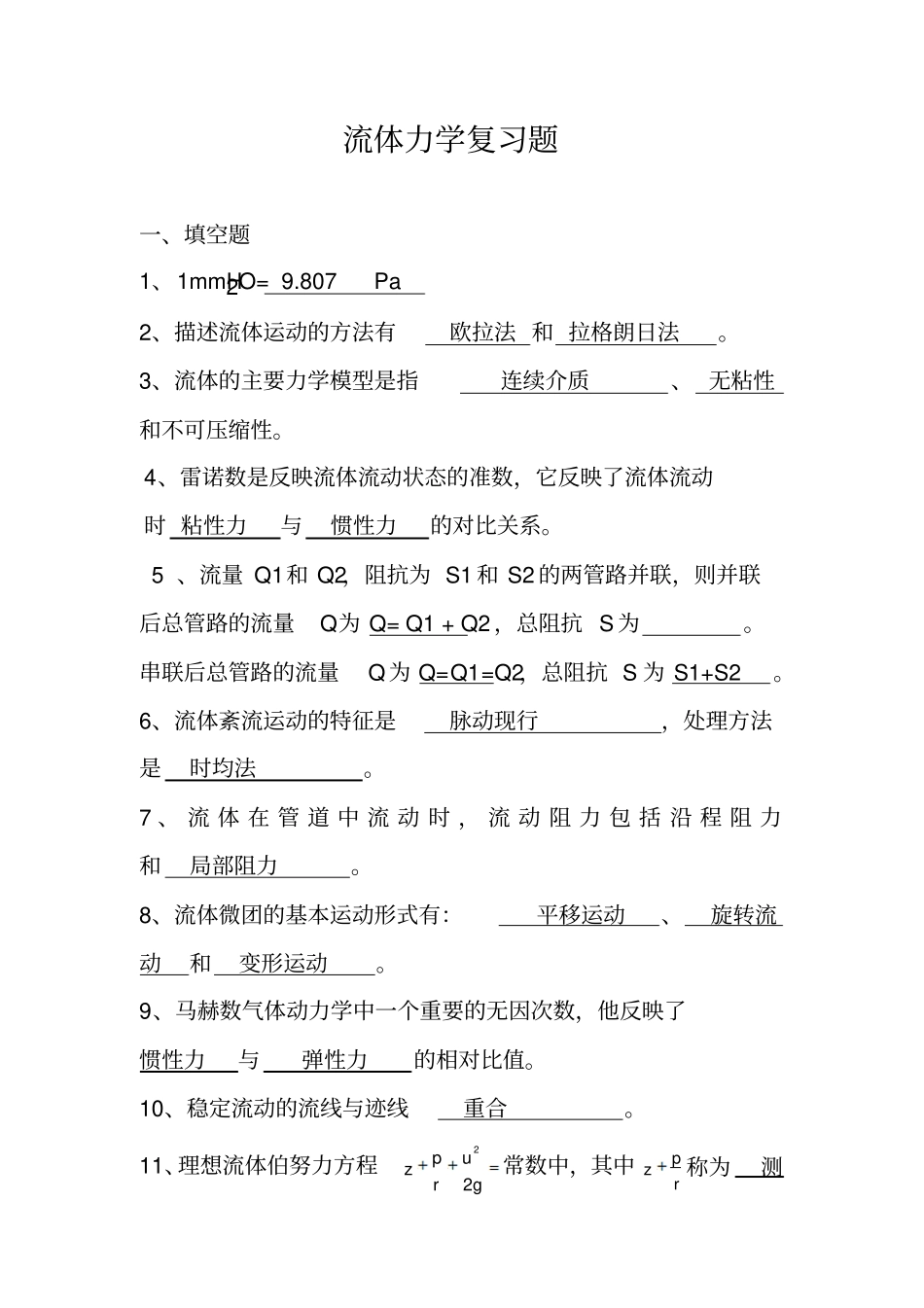 田长安流体力学试题及答案汇总_第1页