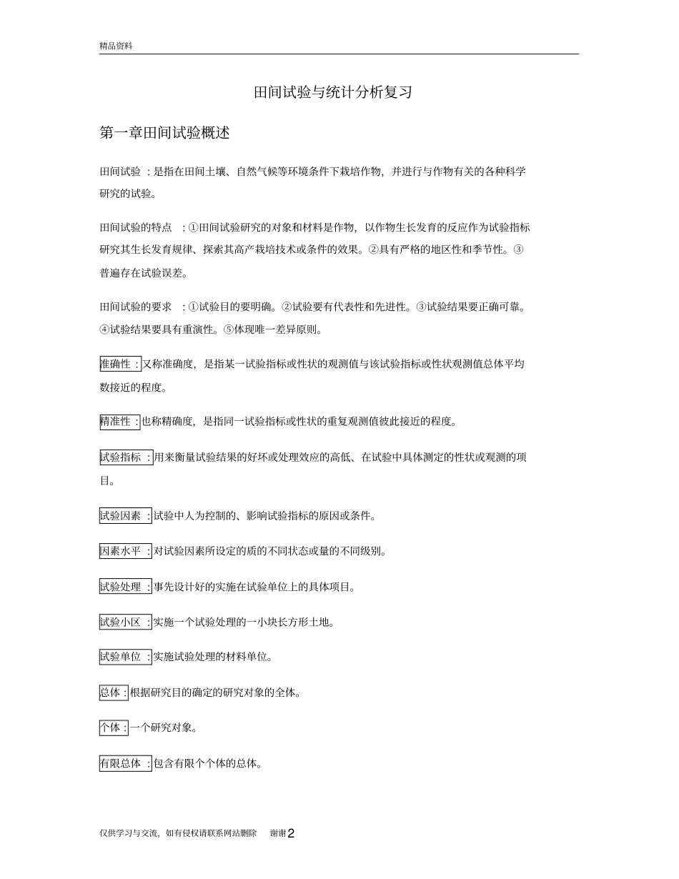 田间试验与统计分析复习说课材料_第2页