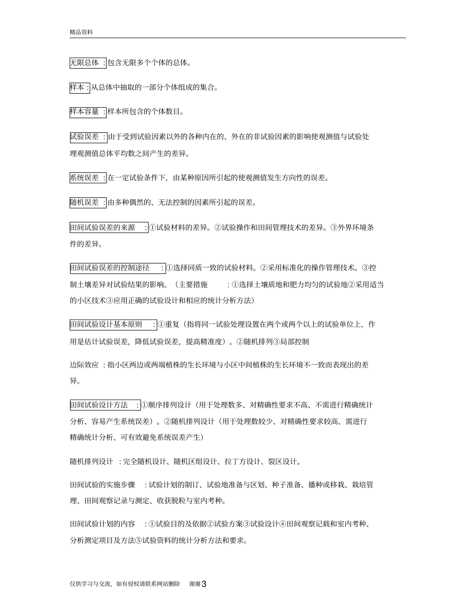 田间试验与统计分析复习说课材料_第3页