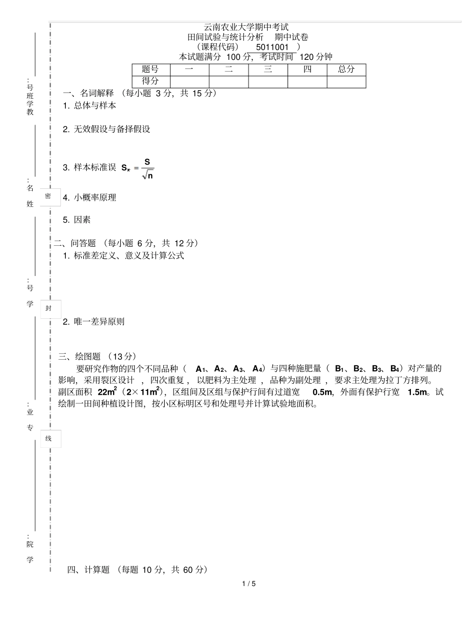 田间试验与统计分析生物农学植保药鉴专业-模拟习题_第1页