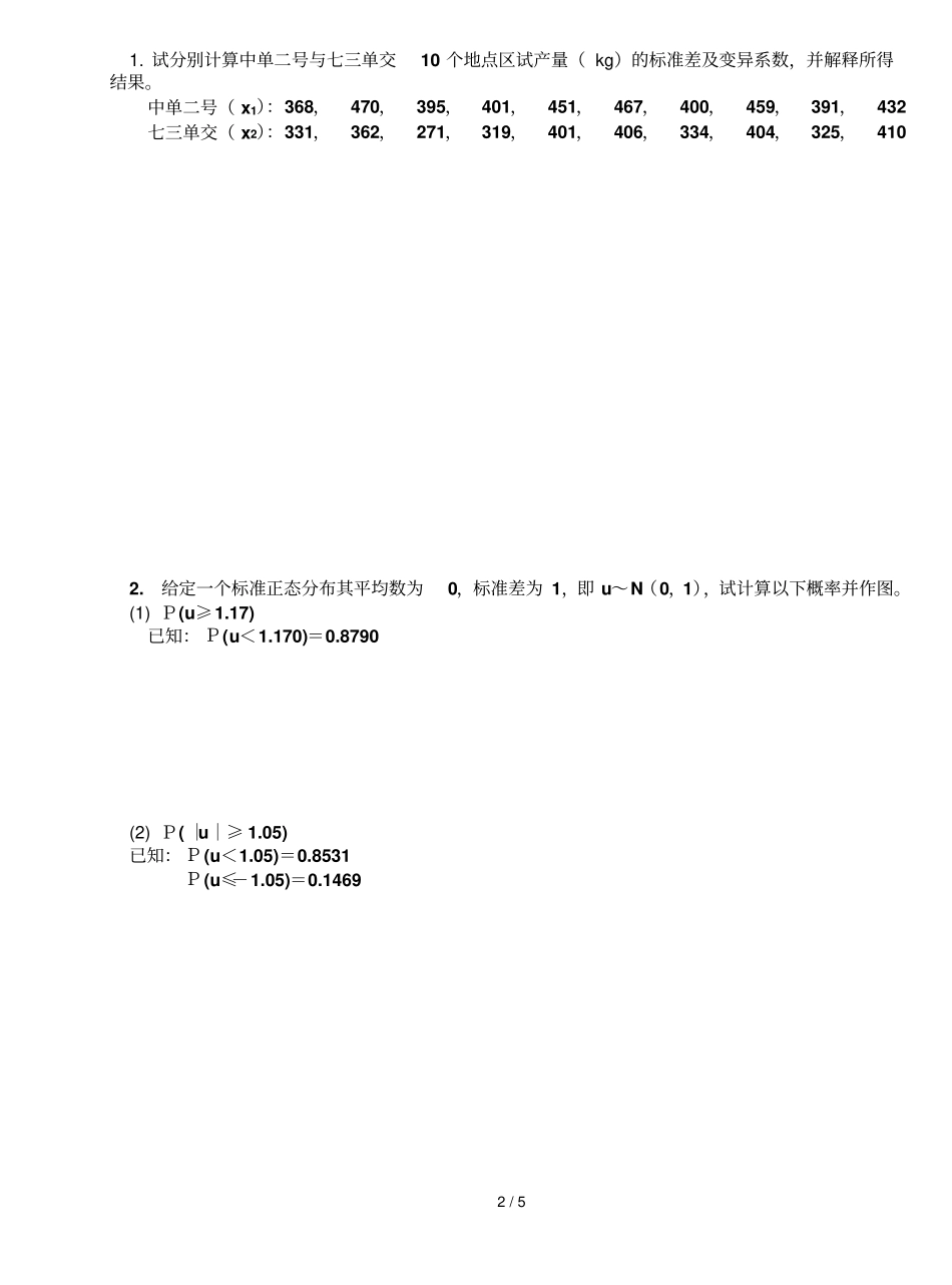 田间试验与统计分析生物农学植保药鉴专业-模拟习题_第2页