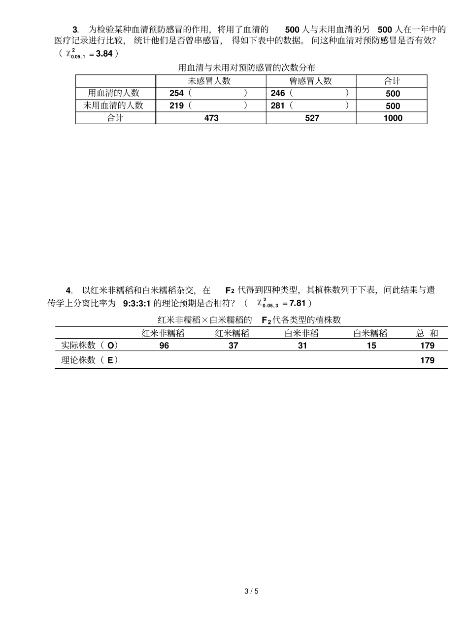 田间试验与统计分析生物农学植保药鉴专业-模拟习题_第3页