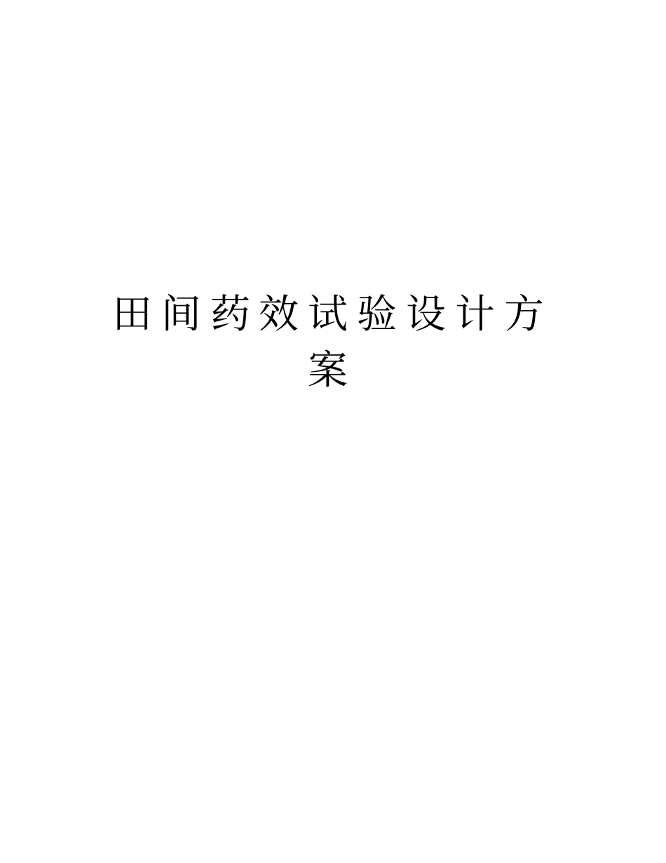 田间药效试验设计方案教程文件_第1页