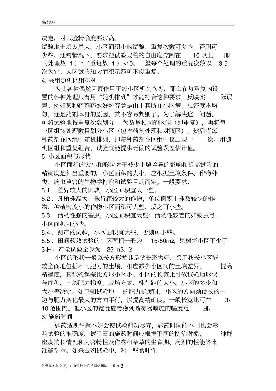 田间药效试验设计方案教程文件_第3页