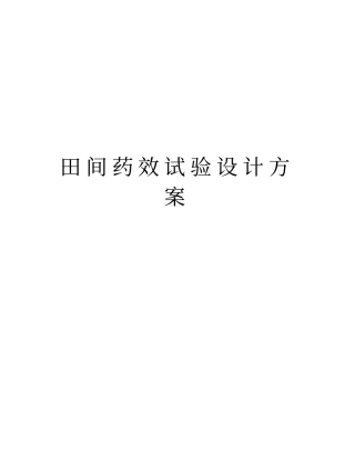 田间药效试验设计方案教程文件
