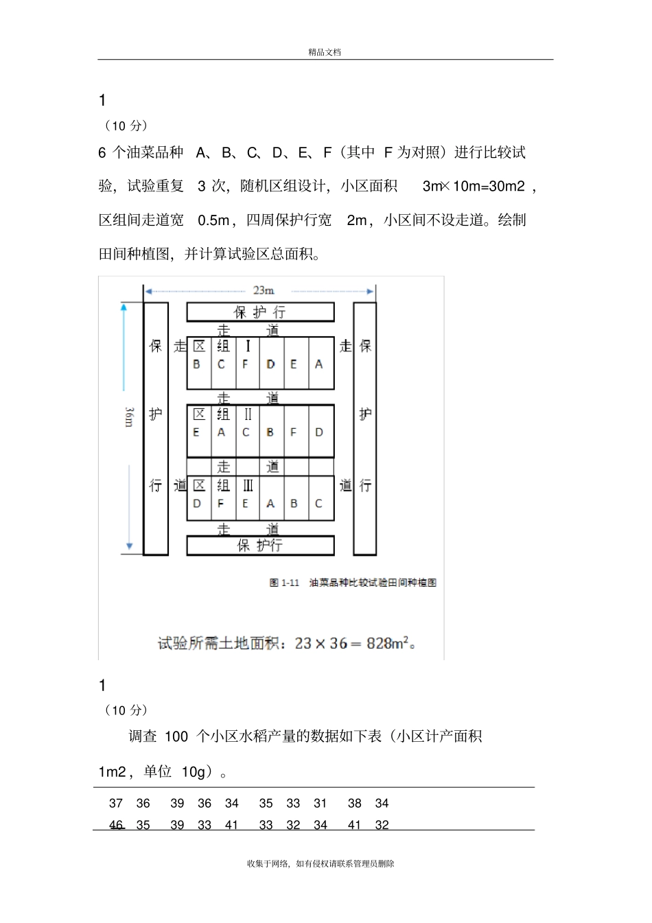 田间试验与统计分析试题及答案四川农业大学知识分享_第2页