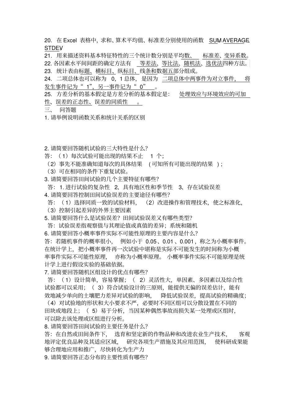 田间试验设计与统计分析期末复习试题_第2页