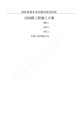 田间路工程施工方案