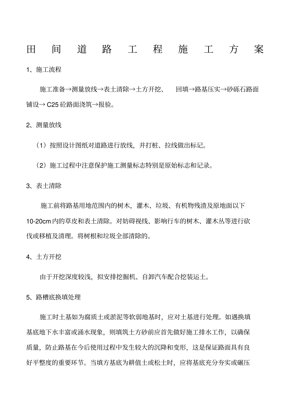 田间道路工程施工方案_第1页
