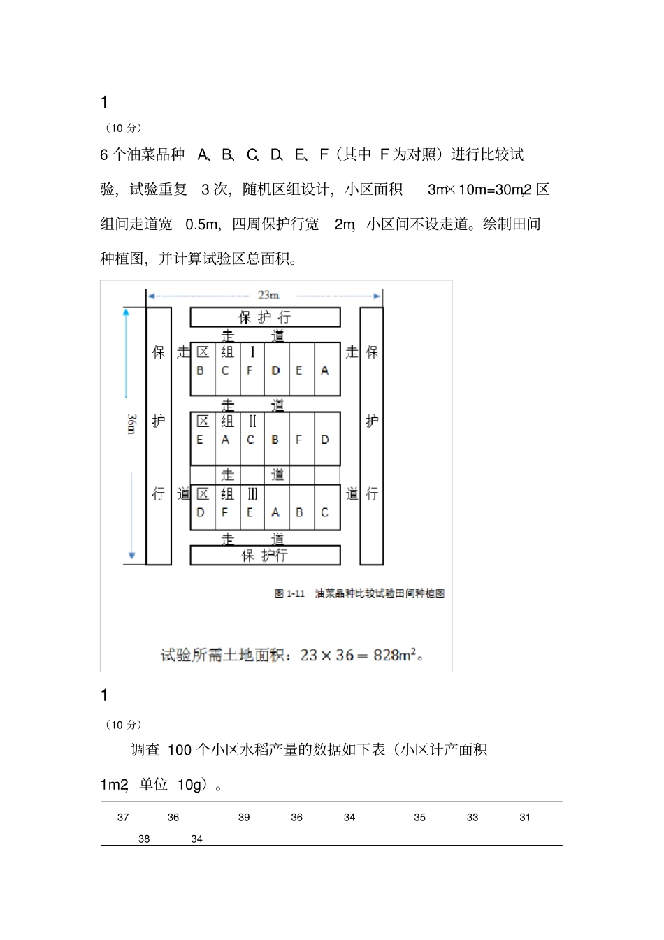 田间试验与统计分析试题及答案四川农业大学_第1页