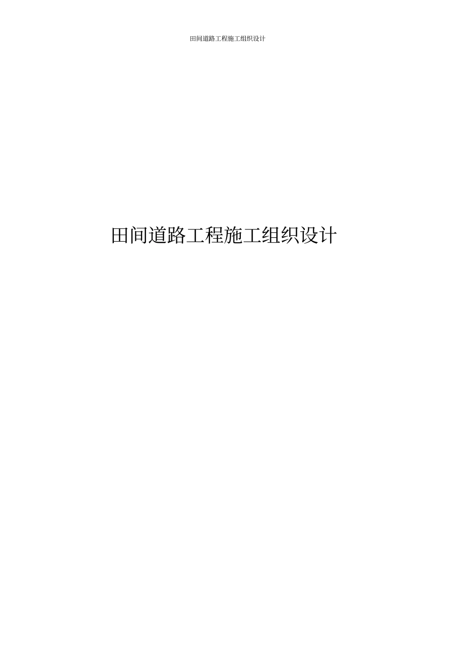 田间道路工程施工组织设计_第1页