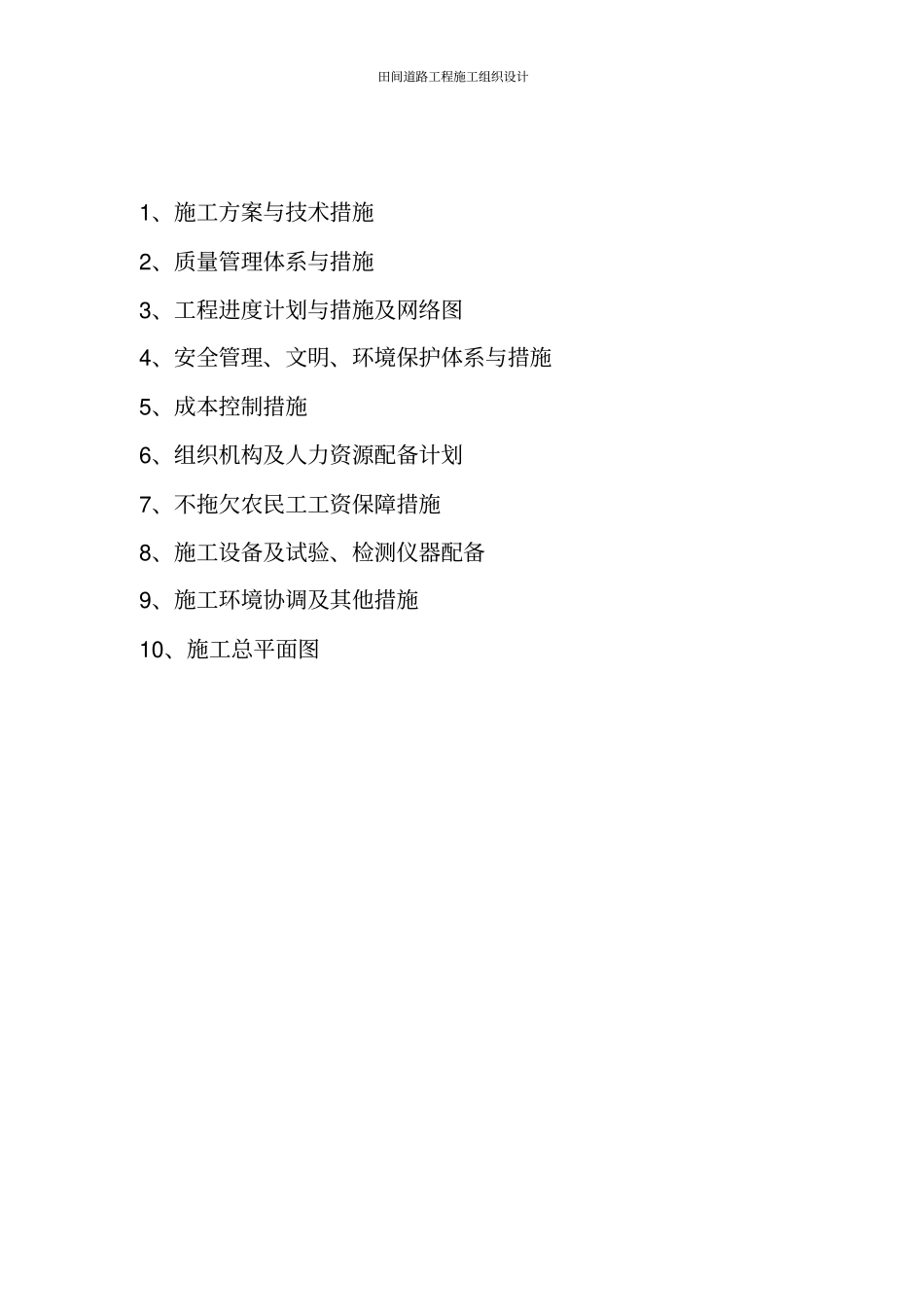 田间道路工程施工组织设计_第2页