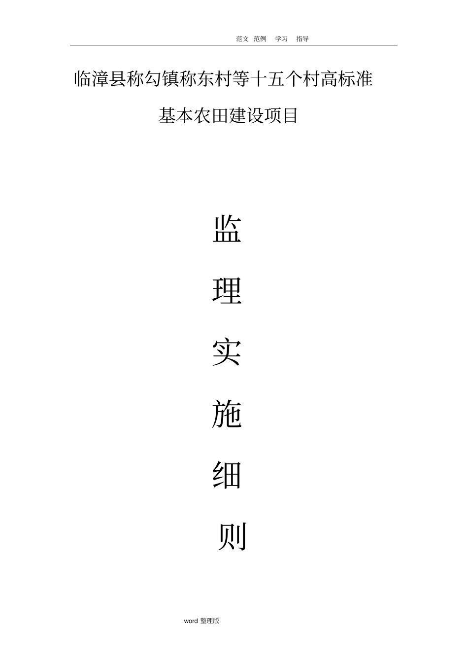 田间道路工程监理细则_第1页