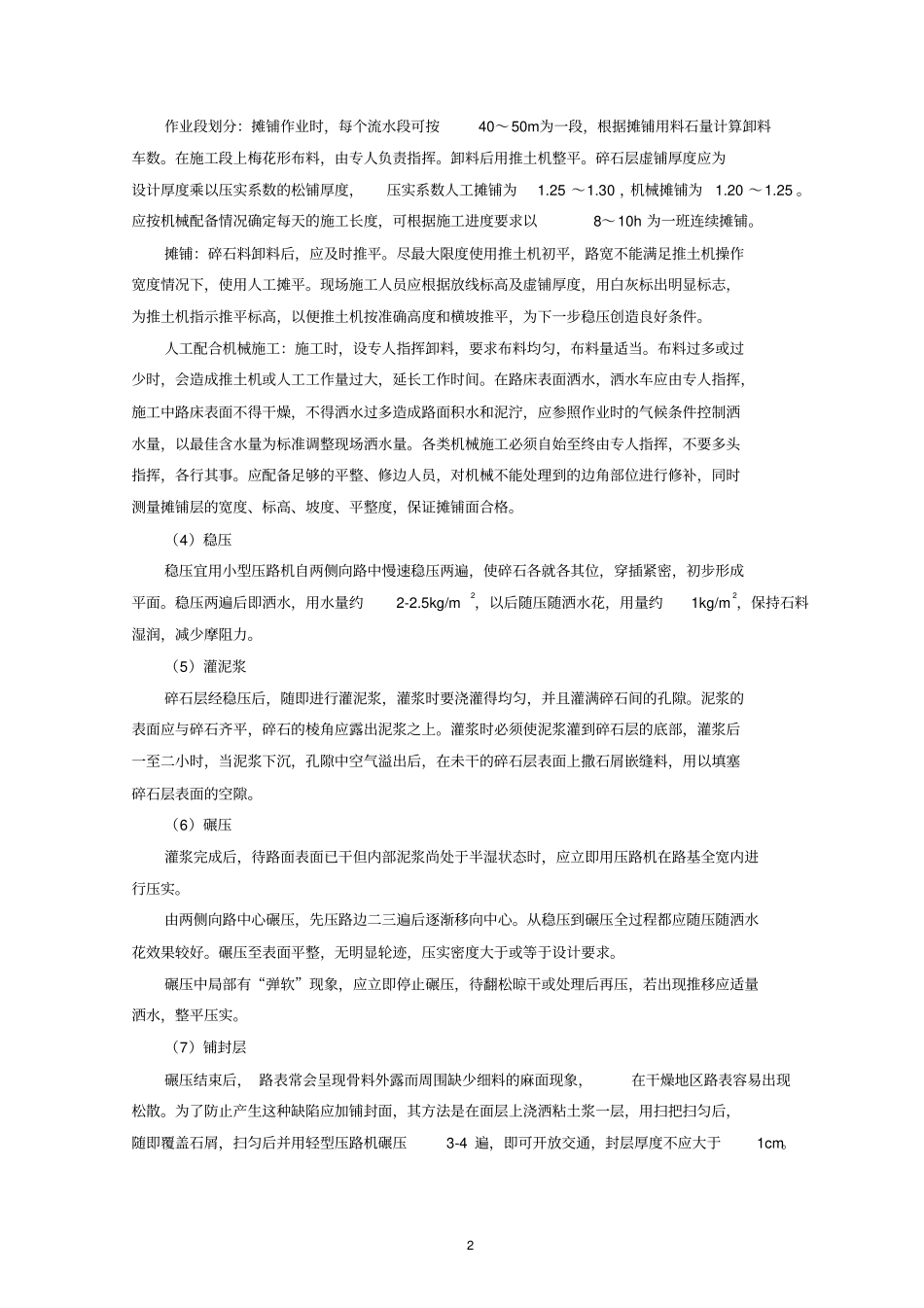 田间道路施工方案泥结碎石_第2页