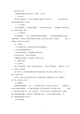 田间道路施工方案泥结碎石