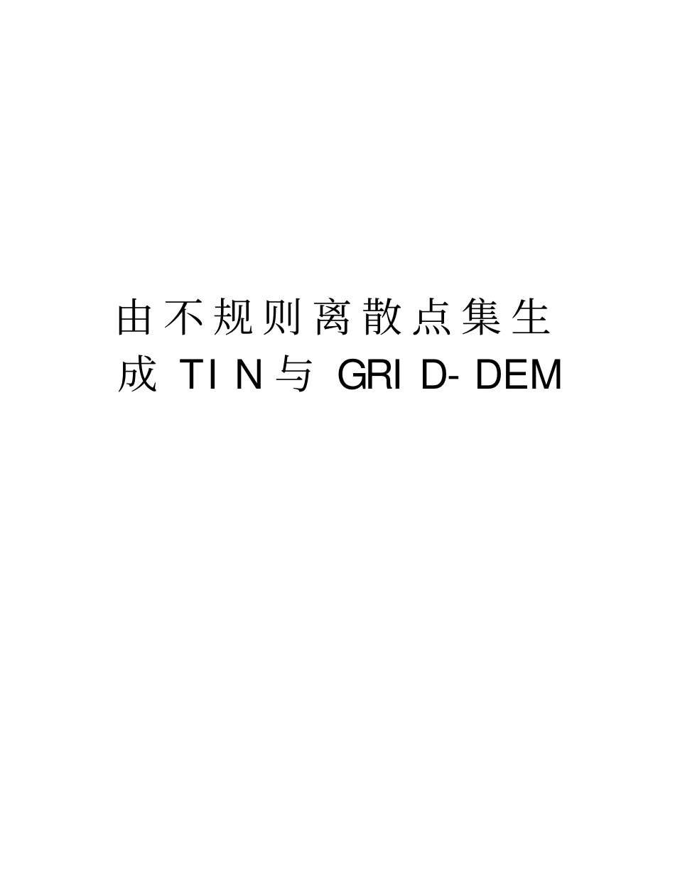 由不规则离散点集生成TIN与GRID-DEM知识讲解_第1页