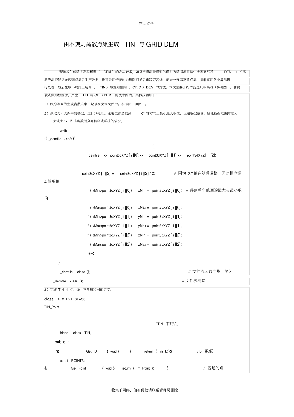 由不规则离散点集生成TIN与GRID-DEM知识讲解_第2页