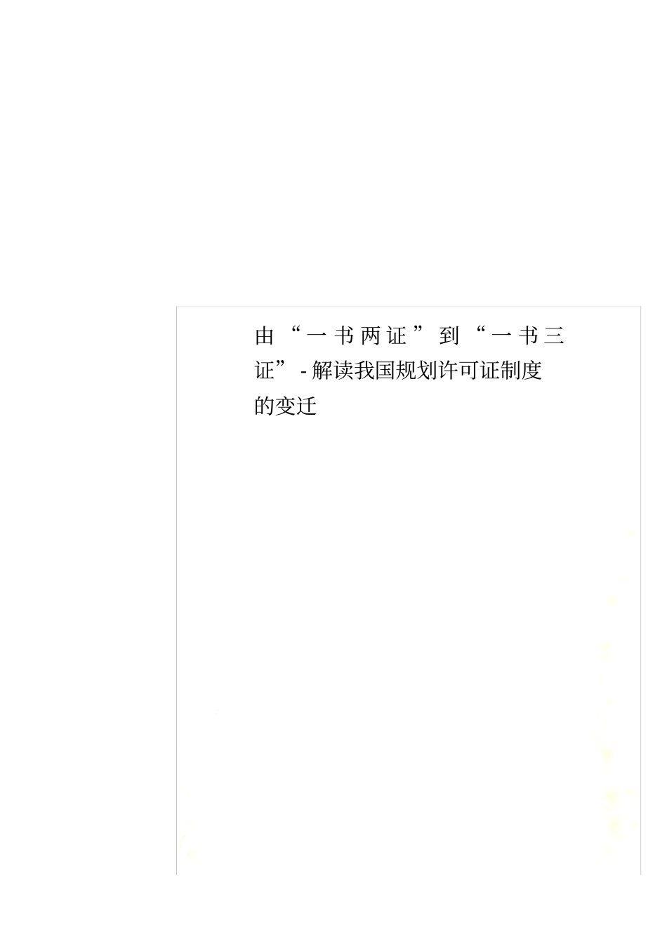 由一书两证到一书三证-解读我国规划许可证制度的变迁_第1页