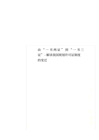 由一书两证到一书三证-解读我国规划许可证制度的变迁