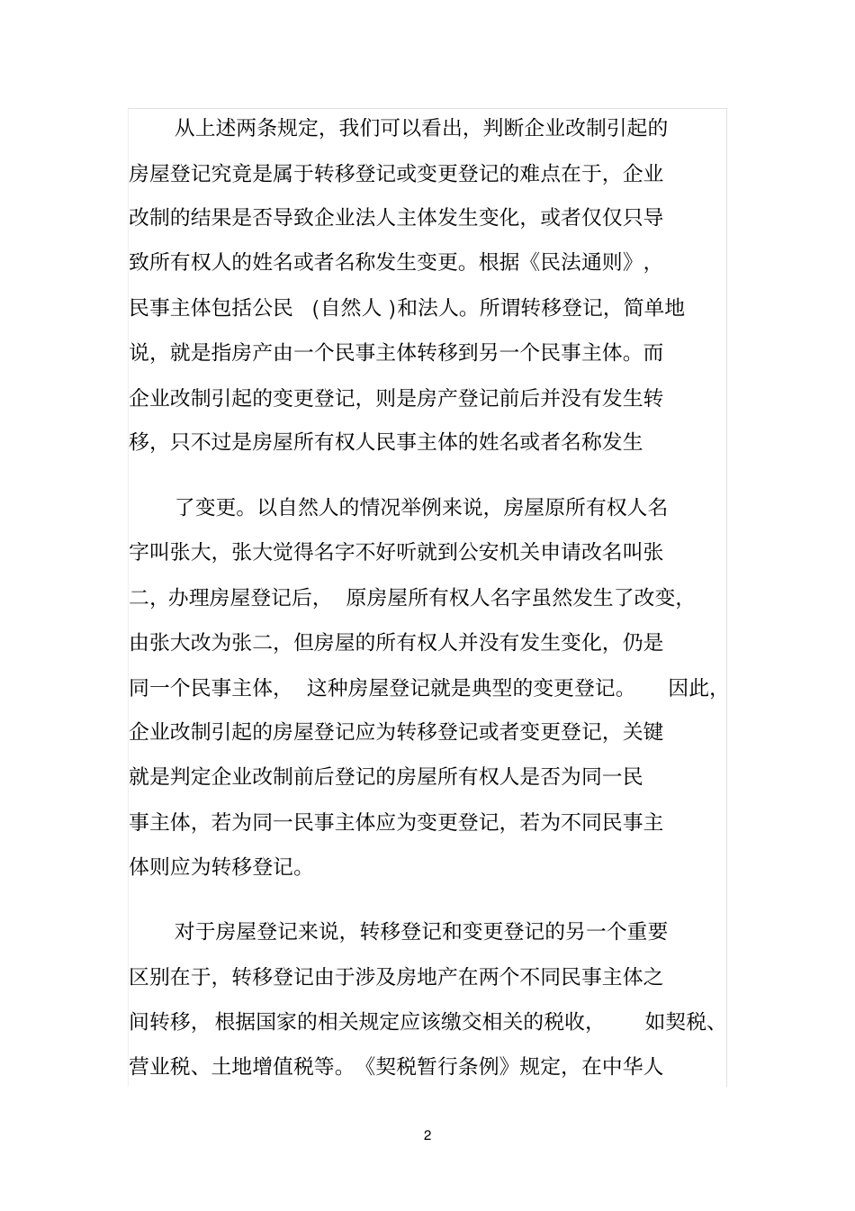 由于企业改制的复杂性和多样性_第2页
