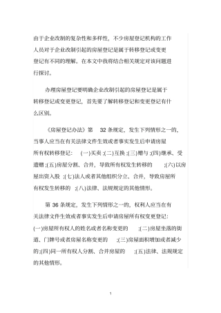 由于企业改制的复杂性和多样性