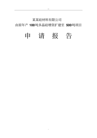 由原年产100吨多晶硅增资扩建至500吨工程项目可行性研究报告