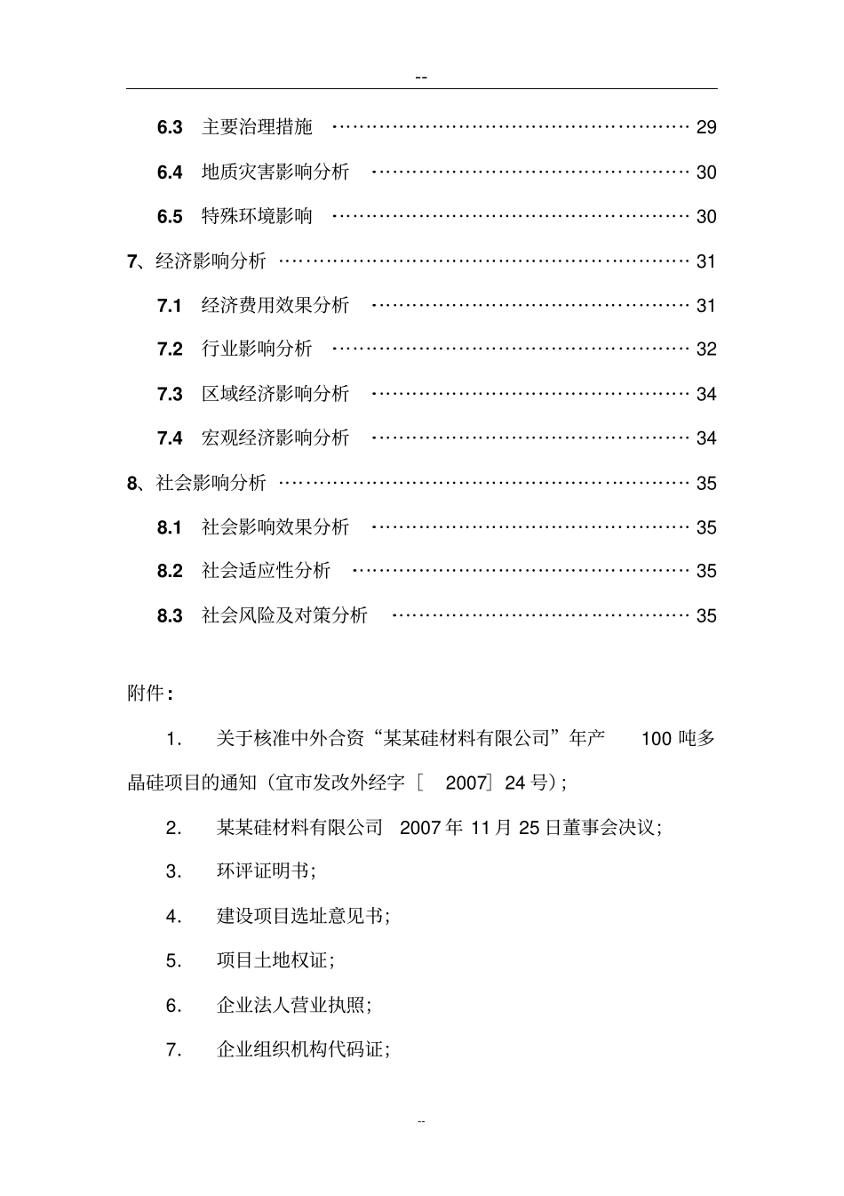 由原年产100吨多晶硅增资扩建至500吨工程项目申请报告_第3页